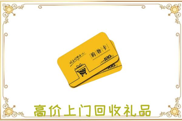 江城县周边回收购物卡